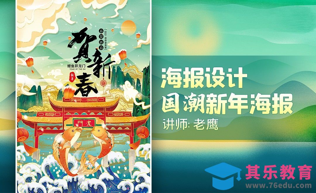 PS-「国潮风」新年海报版式设计[虎课网平面设计视频教程][图片排版配色MP4高清全集 ]-第1张图片-我要自学网
