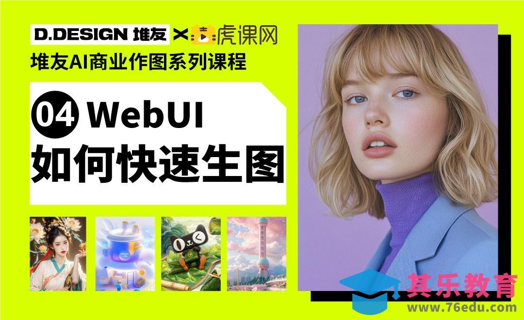 堆友AI-WebUI快速生图[虎课网AICG人工智能视频教程][MP4高清全集 ]-第1张图片-我要自学网