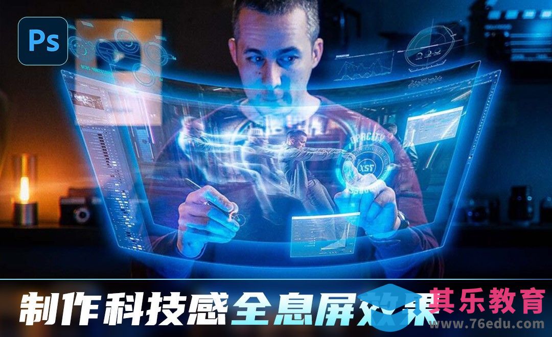 PS-制作科技感全息屏效果[虎课网最新视频教程][免费高清MP4教程全集 ]-第1张图片-我要自学网