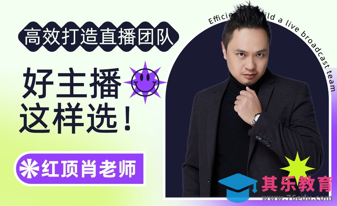 好主播，这样选！-高效打造直播运营团队【四】[虎课网最新视频教程][免费高清MP4教程全集 ]-第1张图片-我要自学网