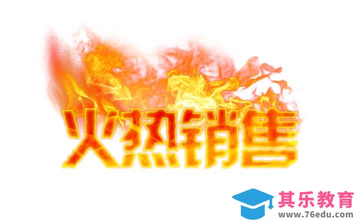 PS-火焰字火热销售[虎课网平面设计视频教程][字体设计教程MP4高清全集 ]-第1张图片-我要自学网