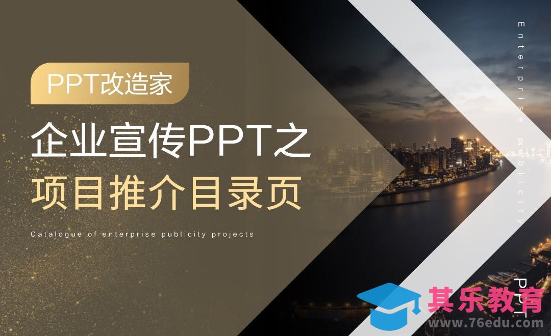 PPT改造家-企业宣传PPT之项目推介目录页[虎课网办公职场视频教程][办公职场教程全集MP4 ]-第1张图片-我要自学网