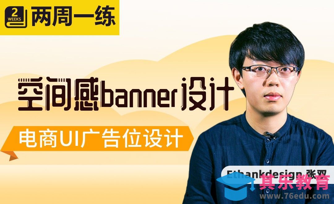 电商空间感banner设计[虎课网UI设计视频教程][UI设计教程全集MP4 ]-第1张图片-我要自学网