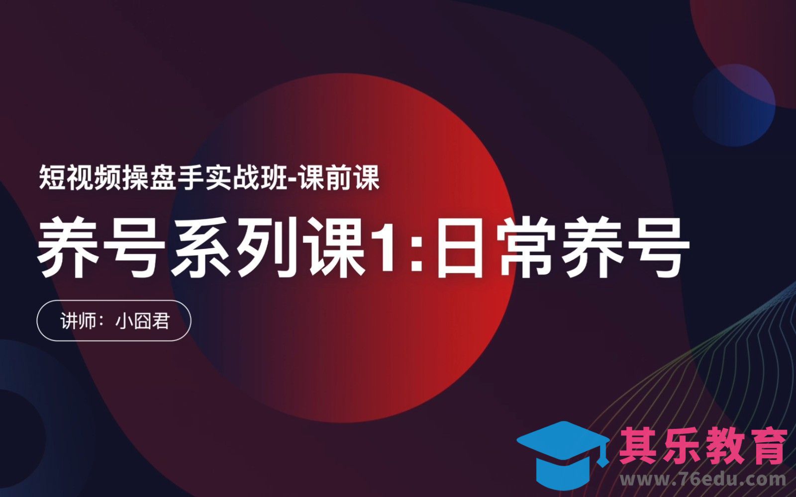 2023短视频操盘手实战01-日常养号[虎课网最新视频教程][免费高清MP4教程全集 ]-第1张图片-我要自学网