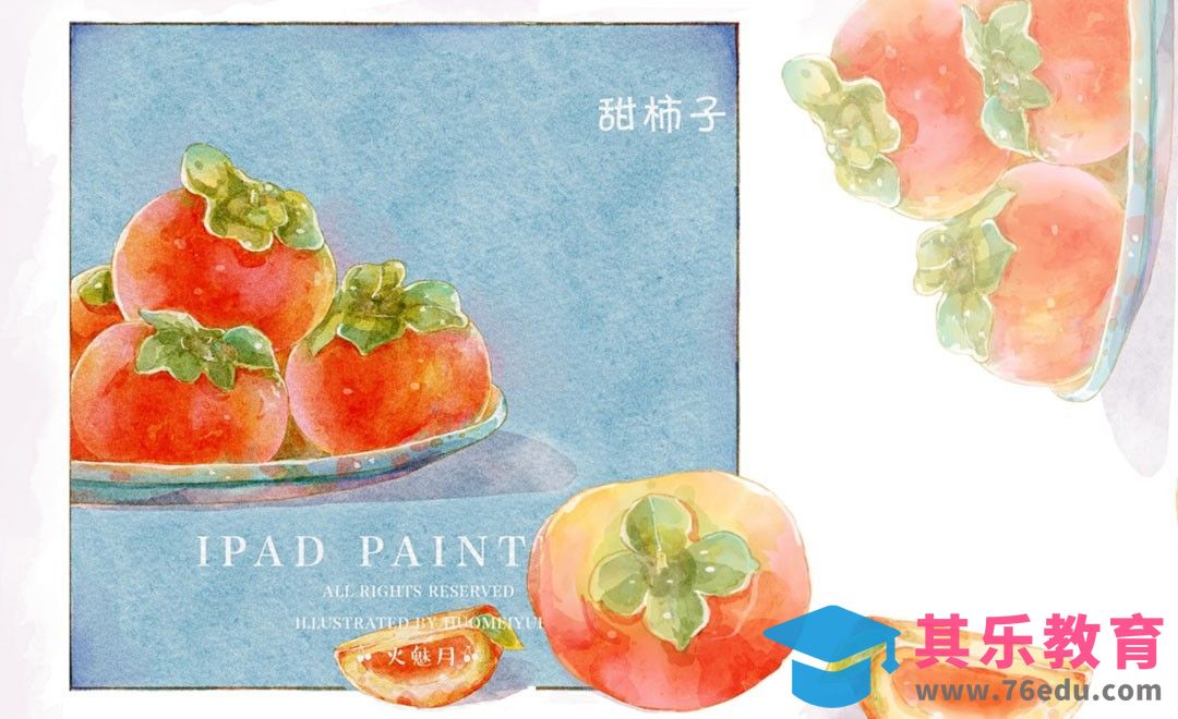 Procreate-iPad绘画水彩风水果-甜柿子[虎课网绘画插画视频教程][ipad商业插画MP4教程全集 ]-第1张图片-我要自学网
