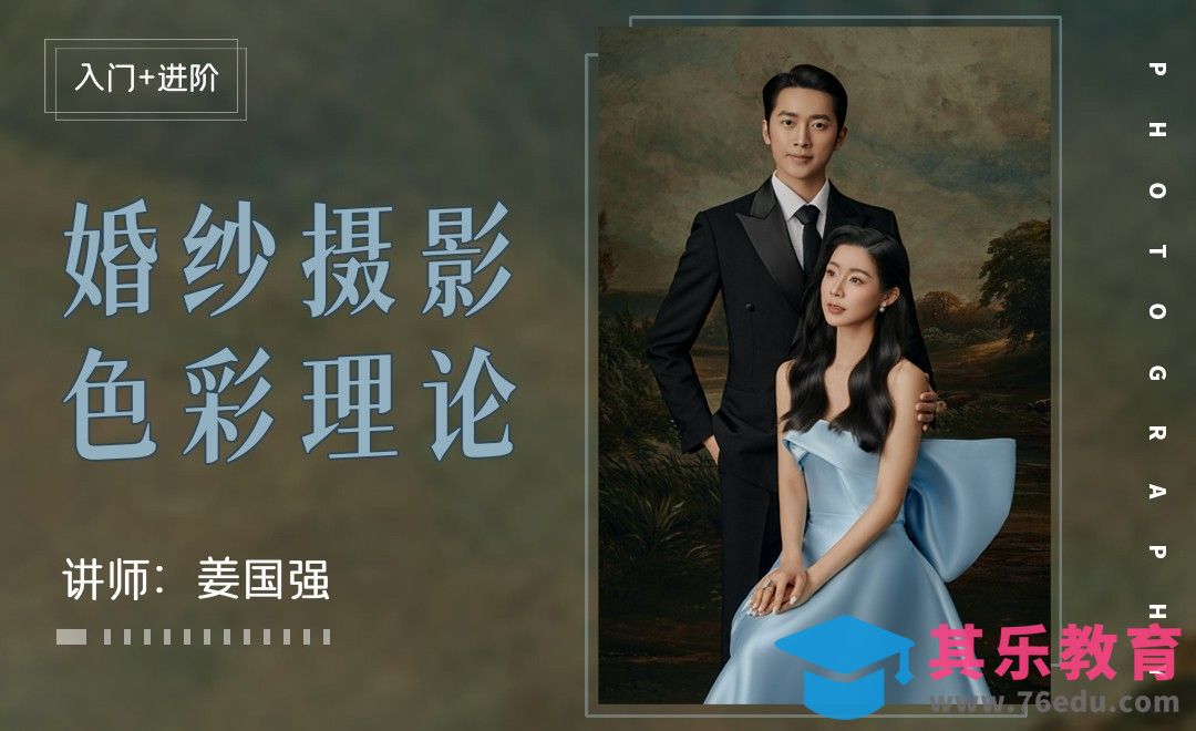 PS-婚纱摄影色彩理论-婚纱摄影后期进阶课【一】[虎课网手机摄影入门视频教程][MP4产品摄影教程全集 ]-第1张图片-我要自学网