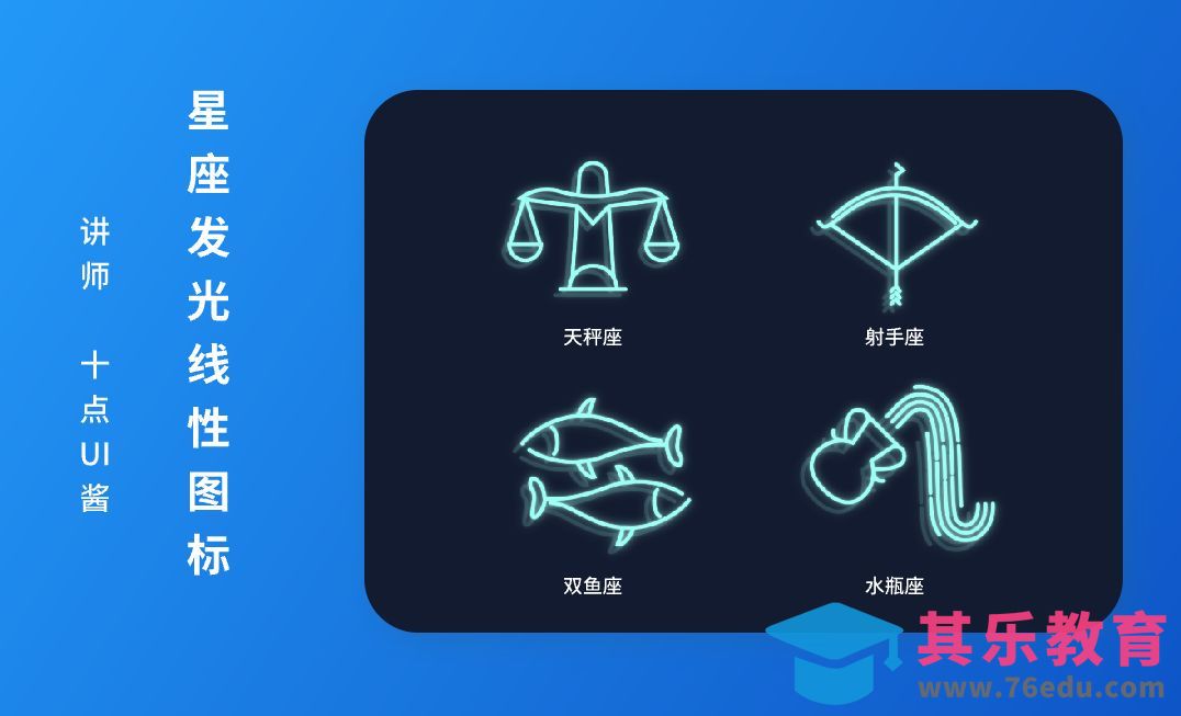 AI-星座发光线性图标[虎课网UI设计视频教程][UI设计教程全集MP4 ]-第1张图片-我要自学网