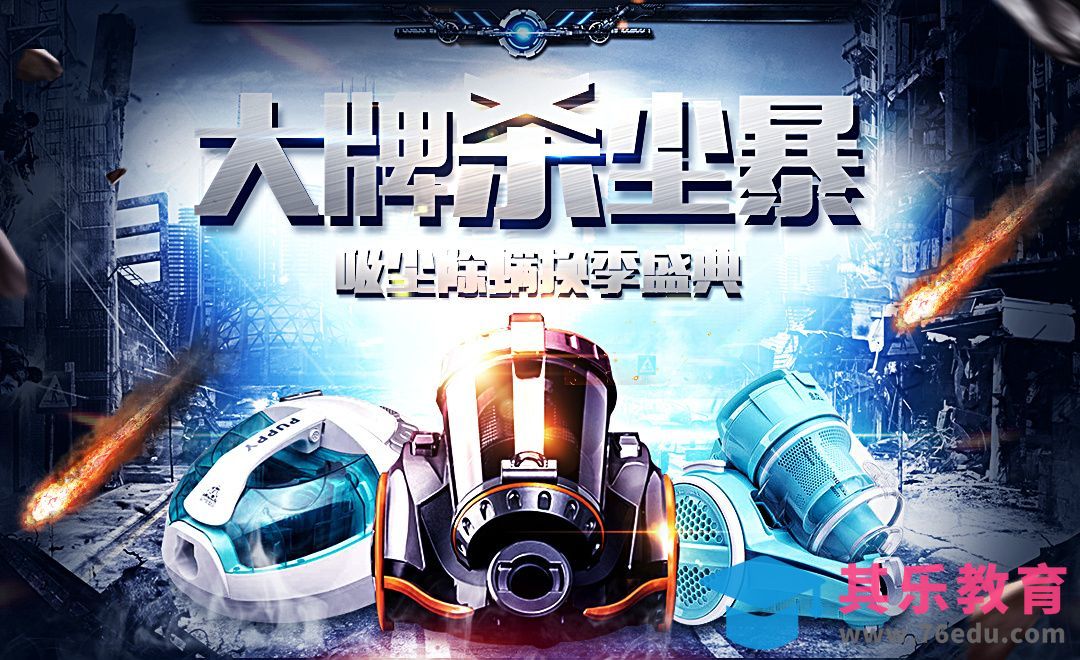 PS-吸尘器合成类宣传海报[平面设计视频教程][海报设计MP4高清全集 ]-第1张图片-我要自学网