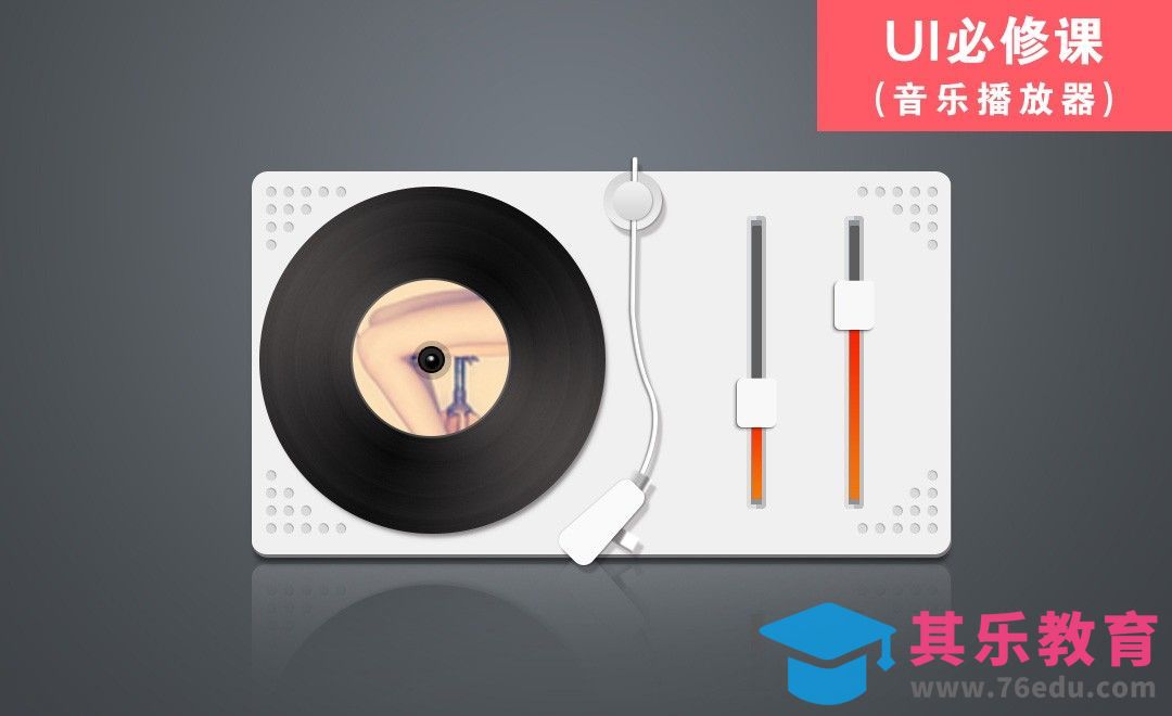 PS-UI必修课【音乐播放器】[虎课网UI设计视频教程][UI设计教程全集MP4 ]-第1张图片-我要自学网