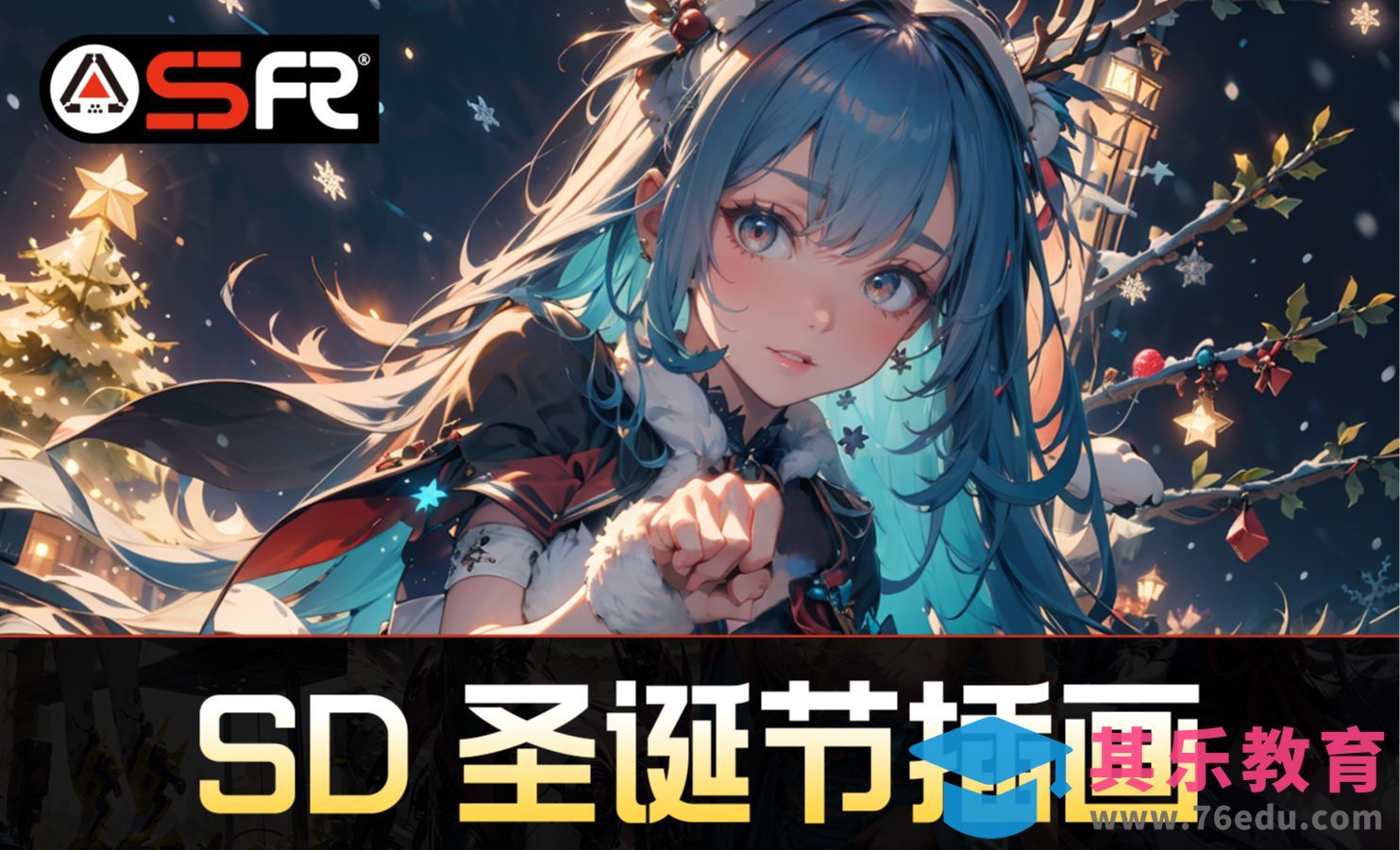 Stable Diffusion圣诞案例生成[虎课网AICG人工智能视频教程][MP4高清全集 ]-第1张图片-我要自学网