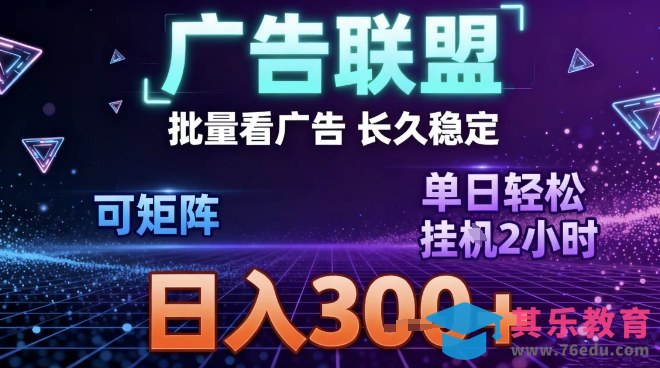 最新广告联盟全自动掘金，长期稳定，单窗口最高收益30+，可矩阵日入3张【揭秘】-第1张图片-我要自学网