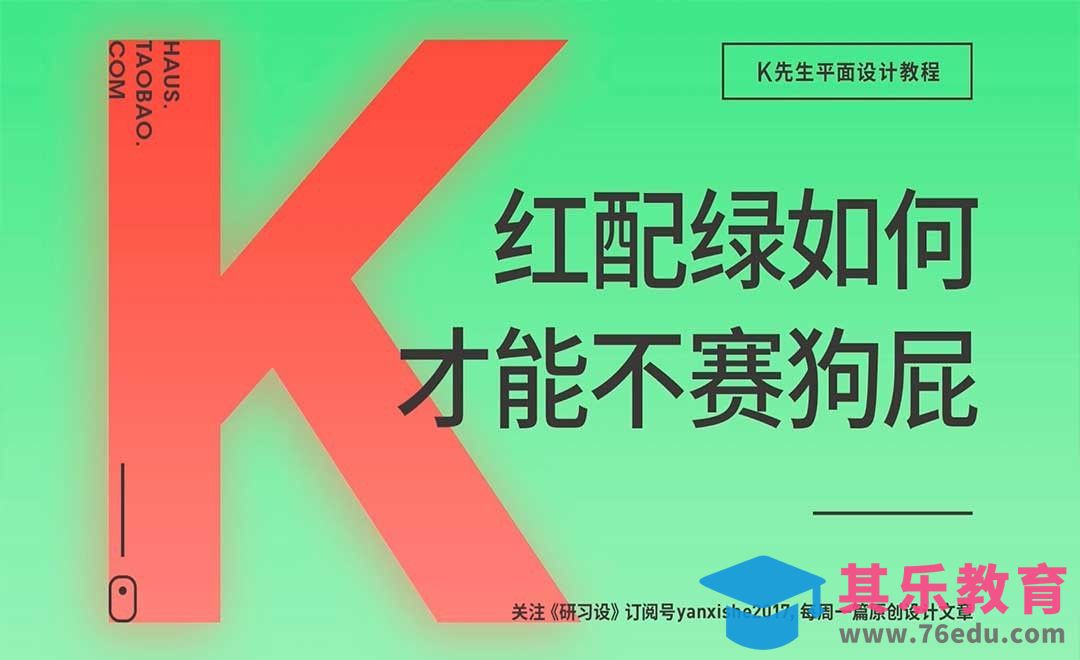 配色方法-红配绿如何才能不赛狗屁[虎课网平面设计视频教程][图片排版配色MP4高清全集 ]-第1张图片-我要自学网