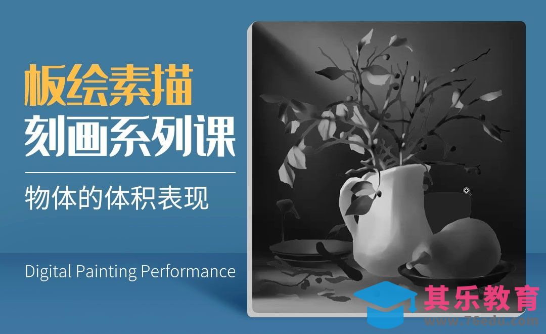 物体的体积表现-数字艺术与传统素描的结合[虎课网绘画插画视频教程][ipad商业插画MP4教程全集 ]-第1张图片-我要自学网