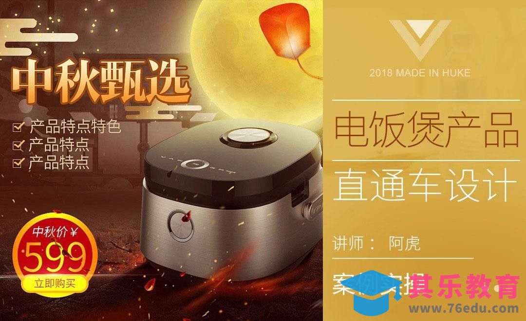 PS-电饭煲中秋促销直通车[虎课网电商运营视频教程][最新电商教程全集MP4 ]-第1张图片-我要自学网