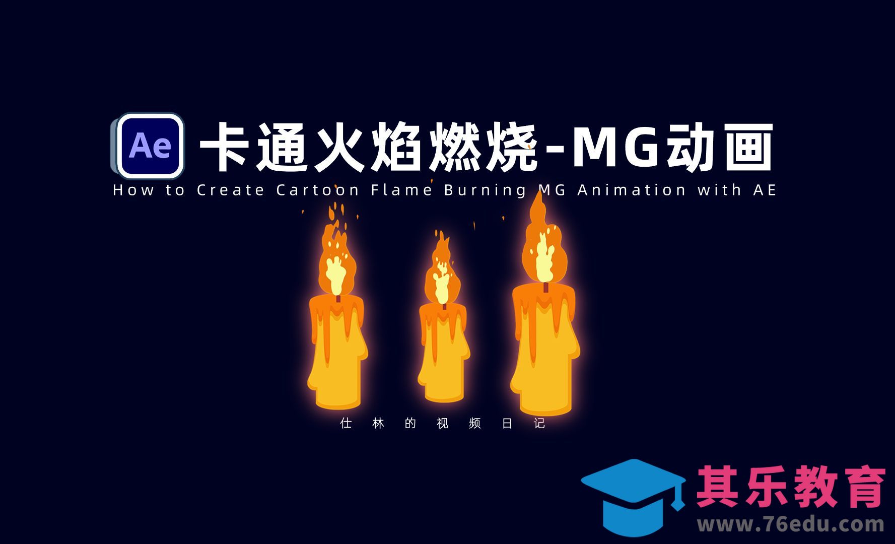 【AE教程】卡通火焰燃烧动画-MG动画基础！[虎课网影视动画制作视频教程][MP4影视拍摄教程全集 ]-第1张图片-我要自学网