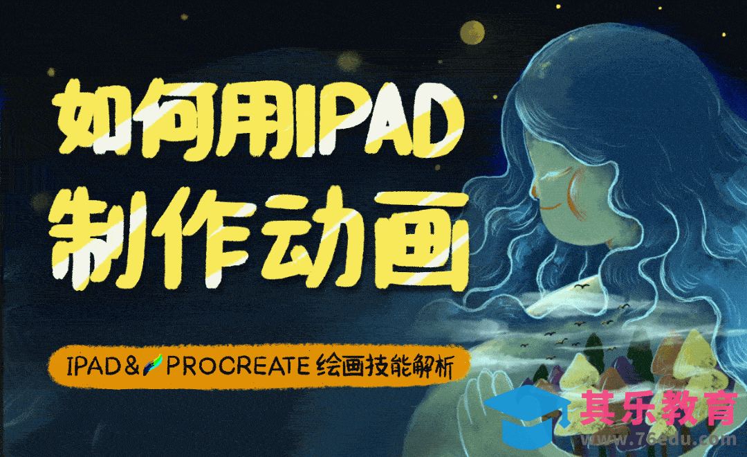 如何用IPAD制作动画-Procreate绘画技法解析[虎课网绘画插画视频教程][ipad商业插画MP4教程全集 ]-第1张图片-我要自学网