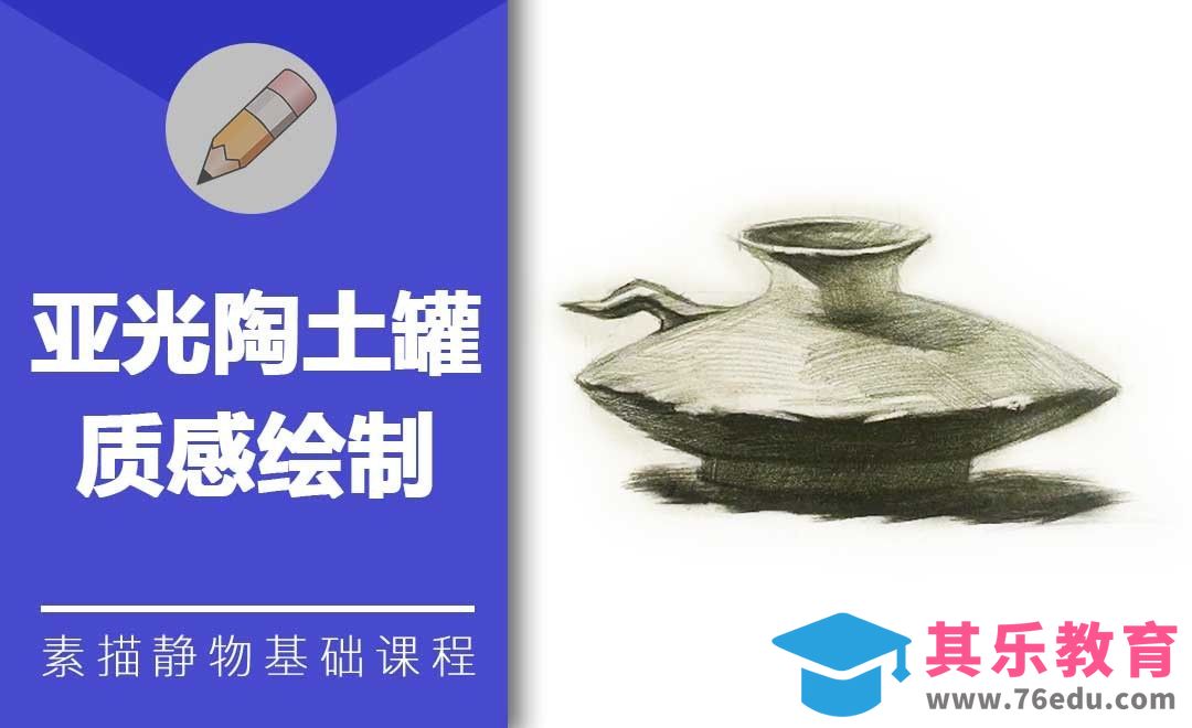 铅笔素描-亚光陶土罐质感绘制[虎课网绘画插画视频教程][ipad商业插画MP4教程全集 ]-第1张图片-我要自学网