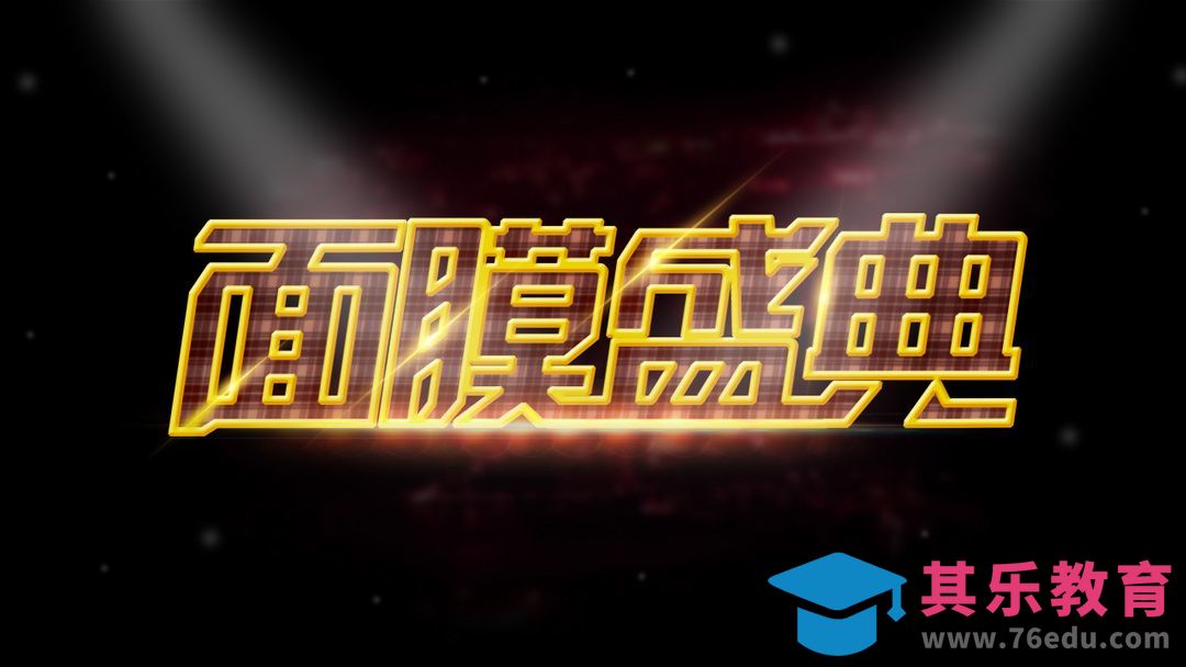 CDR+ps-面膜盛典[虎课网平面设计视频教程][字体设计教程MP4高清全集 ]-第1张图片-我要自学网