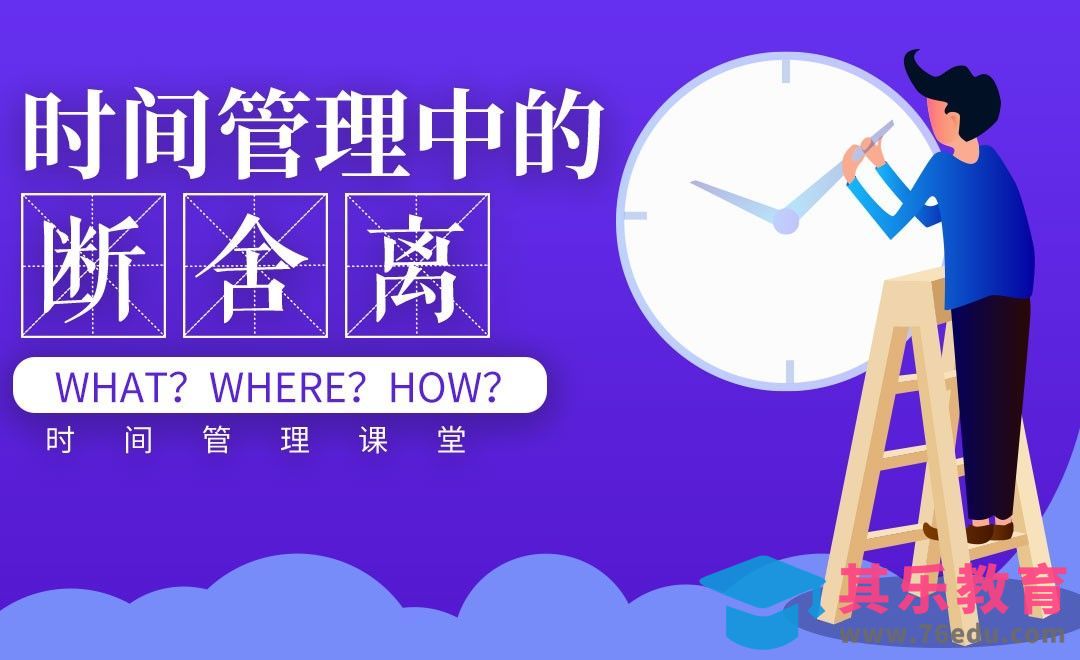 时间管理中的“断、舍、离”——【学生时间管理】[虎课网最新视频教程][兴趣生活教程全集MP4 ]-第1张图片-我要自学网