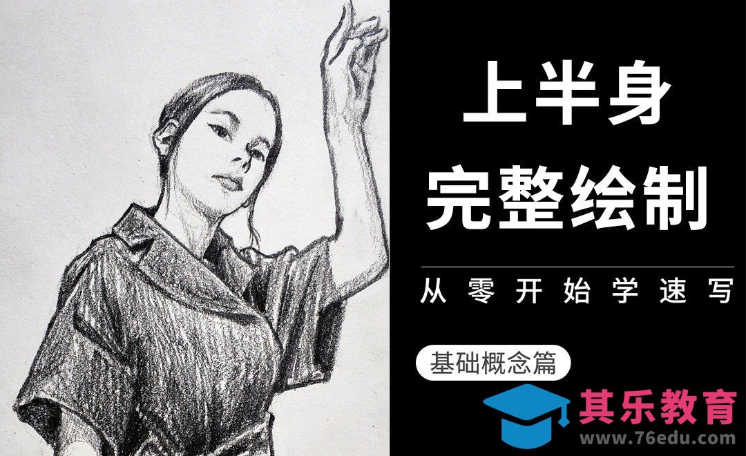 速写-上半身完整示范-女孩[虎课网绘画插画视频教程][ipad商业插画MP4教程全集 ]-第1张图片-我要自学网