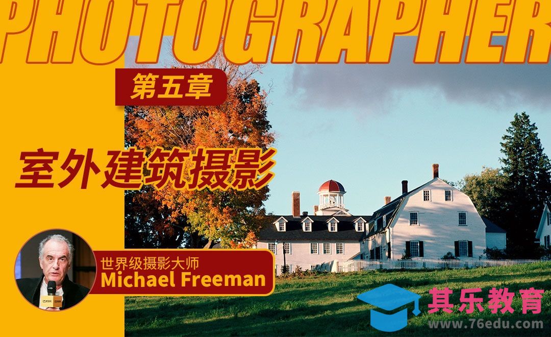 第五章 室外建筑摄影[虎课网最新视频教程][免费高清MP4教程全集 ]-第1张图片-我要自学网