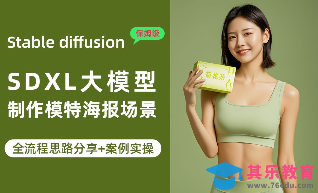 Liblib在线使用SDXL大模型制作模特场景海报教程[虎课网AICG人工智能视频教程][MP4高清全集 ]-第1张图片-我要自学网