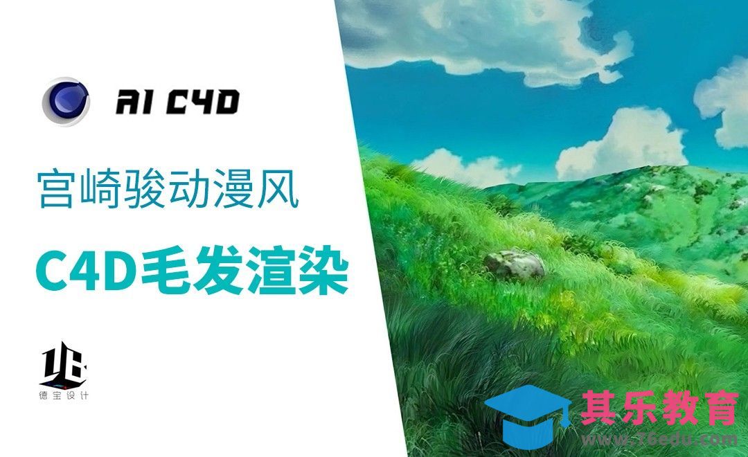C4D-模拟宫崎骏风格草地毛发特效[虎课网C4D设计视频教程][产品数码建模MP4教程全集 ]-第1张图片-我要自学网