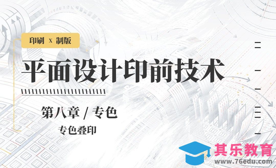 印刷-专色叠印[虎课网品牌设计视频教程][logo包装设计教程全集MP4 ]-第1张图片-我要自学网