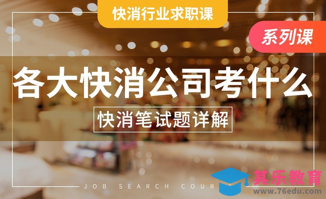 各大快消公司到底在考什么——【快消行业求职】[虎课网最新视频教程][兴趣生活教程全集MP4 ]-第1张图片-我要自学网