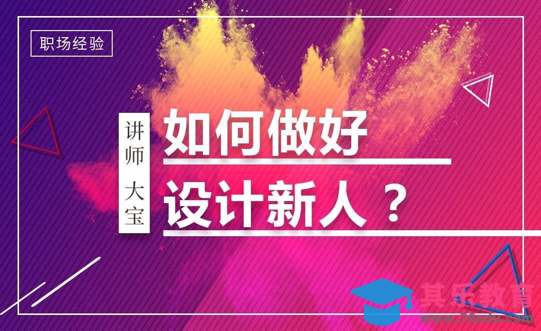 大宝—如何做好设计新人？[虎课网办公职场视频教程][办公职场教程全集MP4 ]-第1张图片-我要自学网
