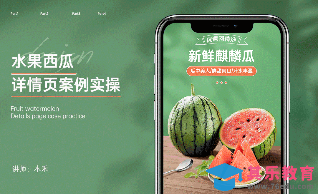 PS-生鲜详情页设计思路+实操[虎课网电商运营视频教程][最新电商教程全集MP4 ]-第1张图片-我要自学网