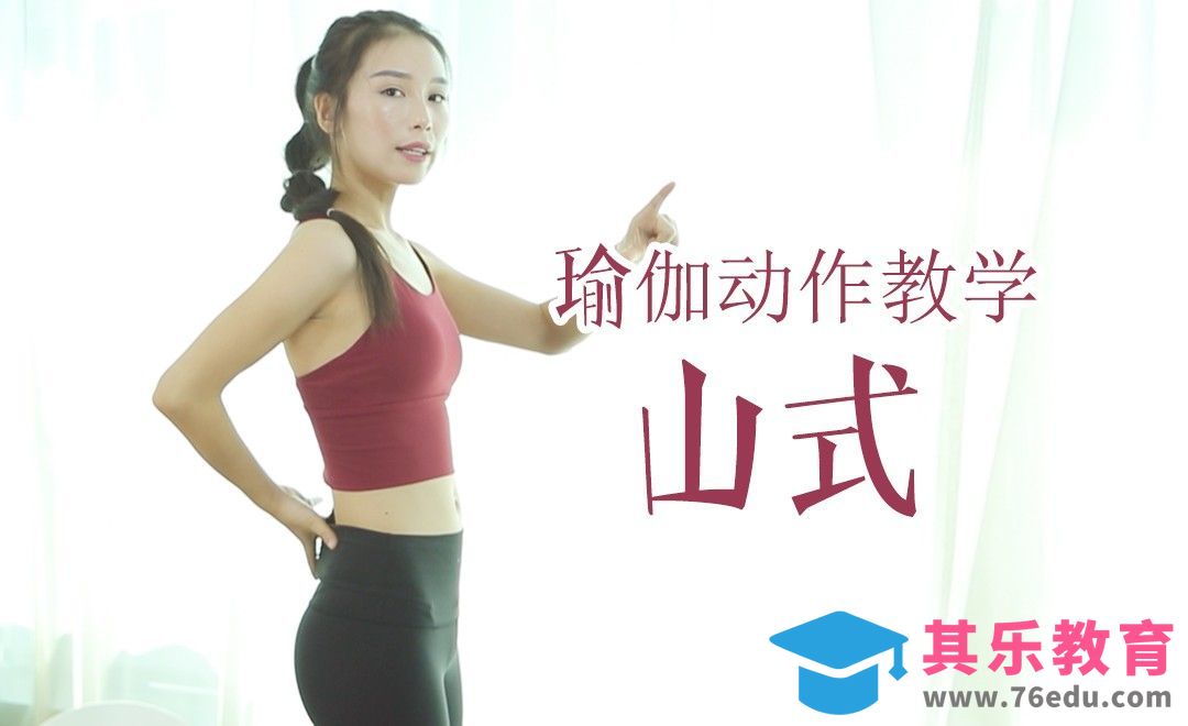 瑜伽动作视频教学-山式[虎课网最新视频教程][兴趣生活教程全集MP4 ]-第1张图片-我要自学网