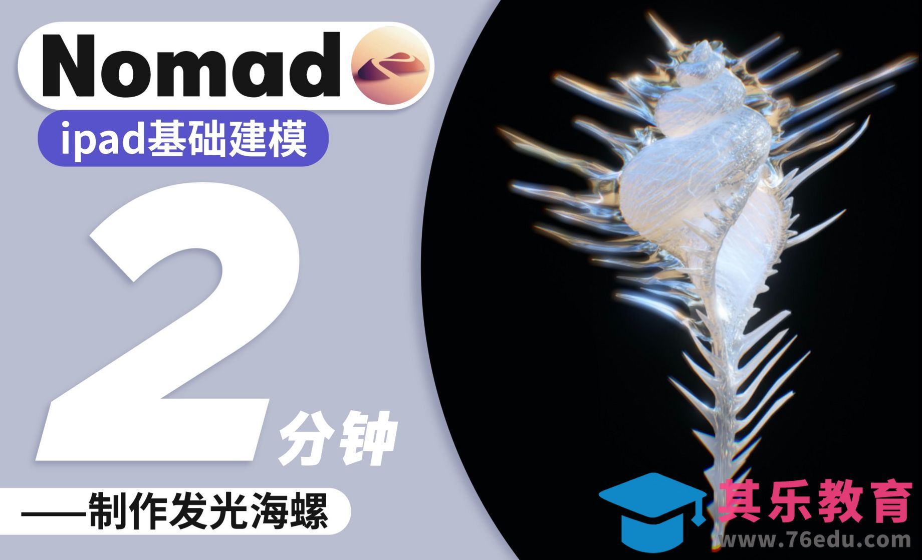 Nomad教程｜2分钟用圆管工具扭出发光海螺[虎课网AICG人工智能视频教程][MP4高清全集 ]-第1张图片-我要自学网