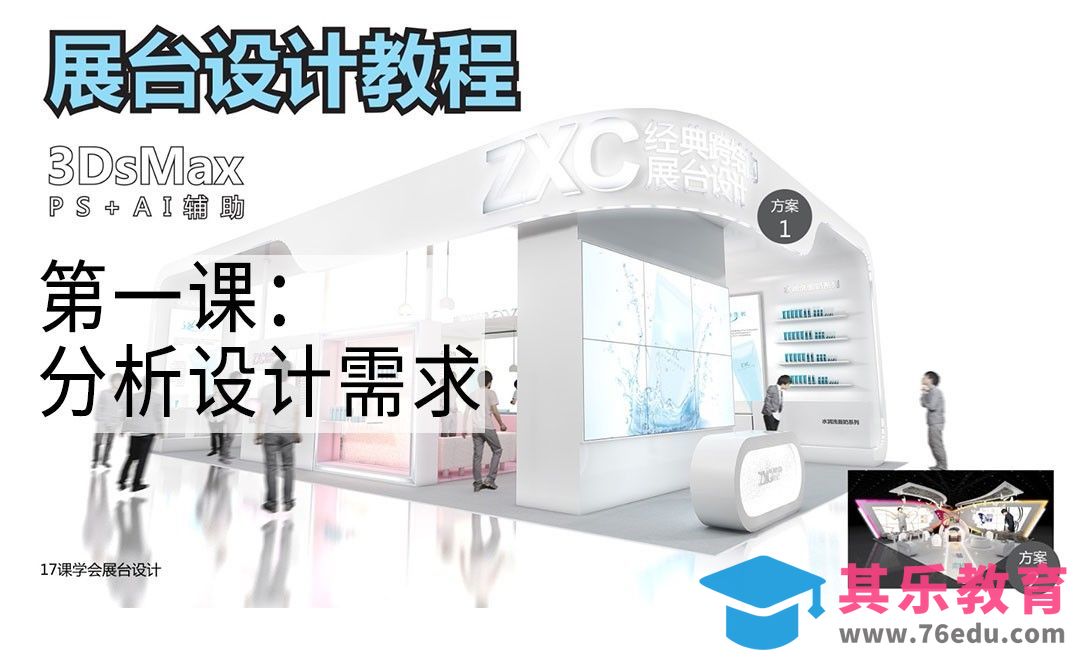 3D+AI-化妆品展台设计-分析设计需求[虎课网AICG人工智能视频教程][MP4高清全集 ]-第1张图片-我要自学网