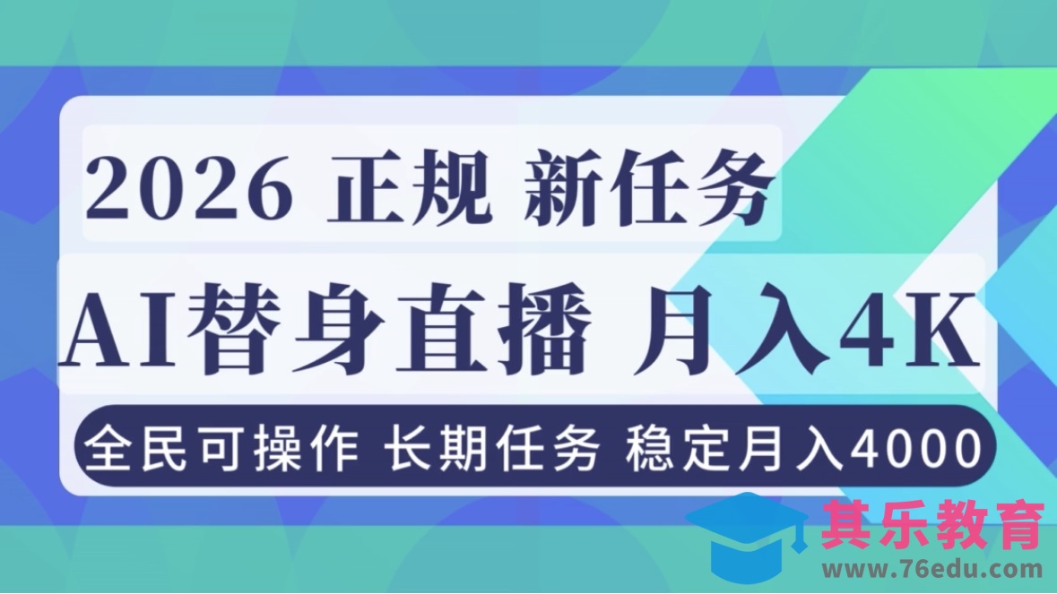 AI《替身》直播,稳定月入4000不违规,正规项目 小白可做-第1张图片-我要自学网 AI《替身》直播,稳定月入4000不违规,正规项目 小白可做-第1张图片-我要自学网