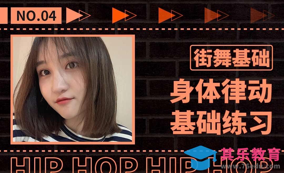 街舞基本动作教学—身体律动练习[虎课网最新视频教程][兴趣生活教程全集MP4 ]-第1张图片-我要自学网