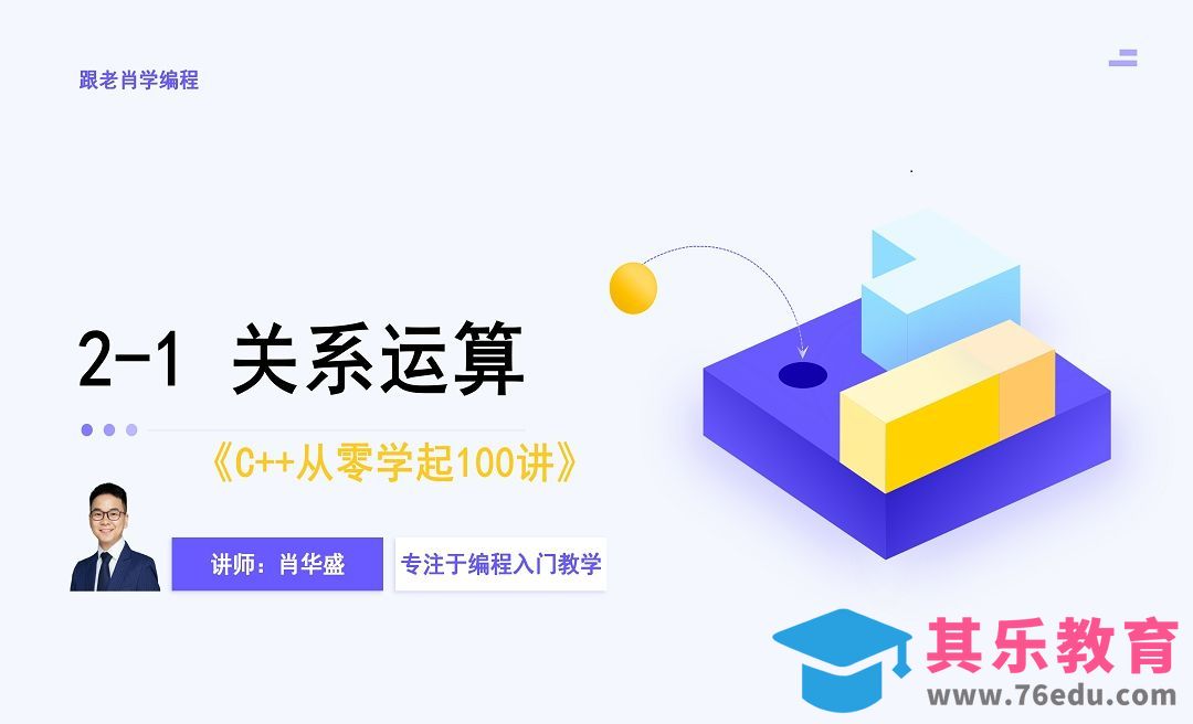 2-1 关系运算[虎课网编程开发视频教程][计算机编程教程全集MP4 ]-第1张图片-我要自学网