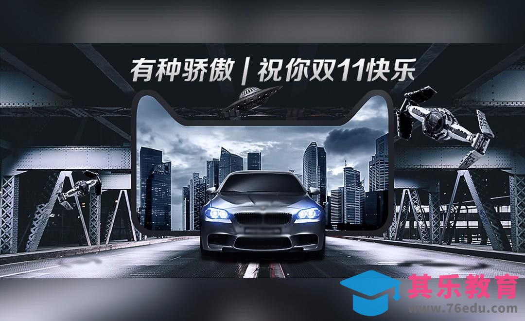 PS-双十一汽车宣传-天猫双十一精品合成[平面设计视频教程][海报设计MP4高清全集 ]-第1张图片-我要自学网