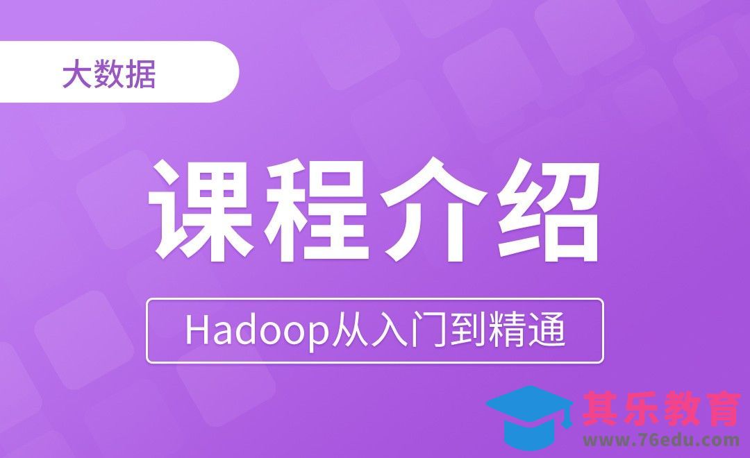 课程整体介绍 - Hadoop从入门到精通[虎课网编程开发视频教程][计算机编程教程全集MP4 ]-第1张图片-我要自学网