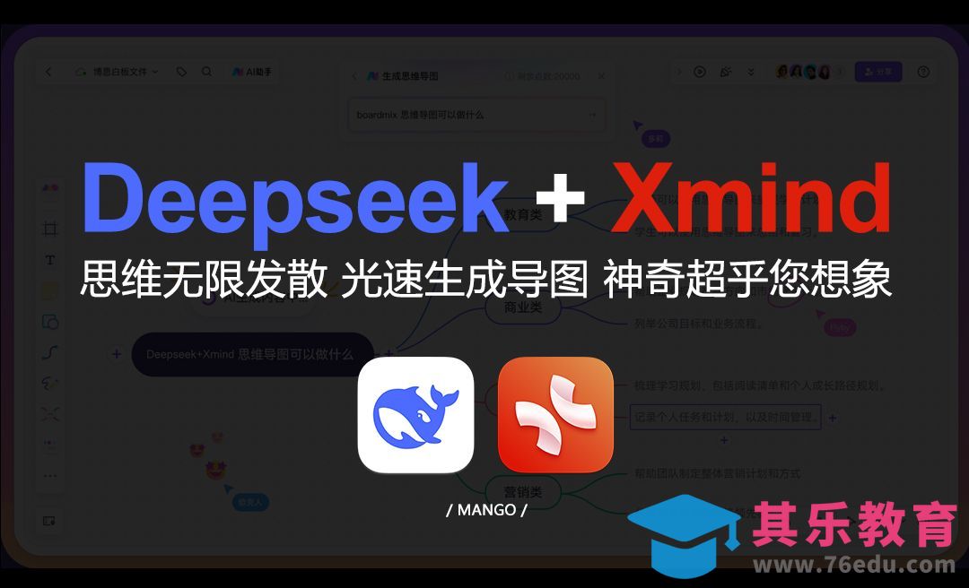 DeepSeek+Xmind-快速生成导图[虎课网AICG人工智能视频教程][MP4高清全集 ]-第1张图片-我要自学网