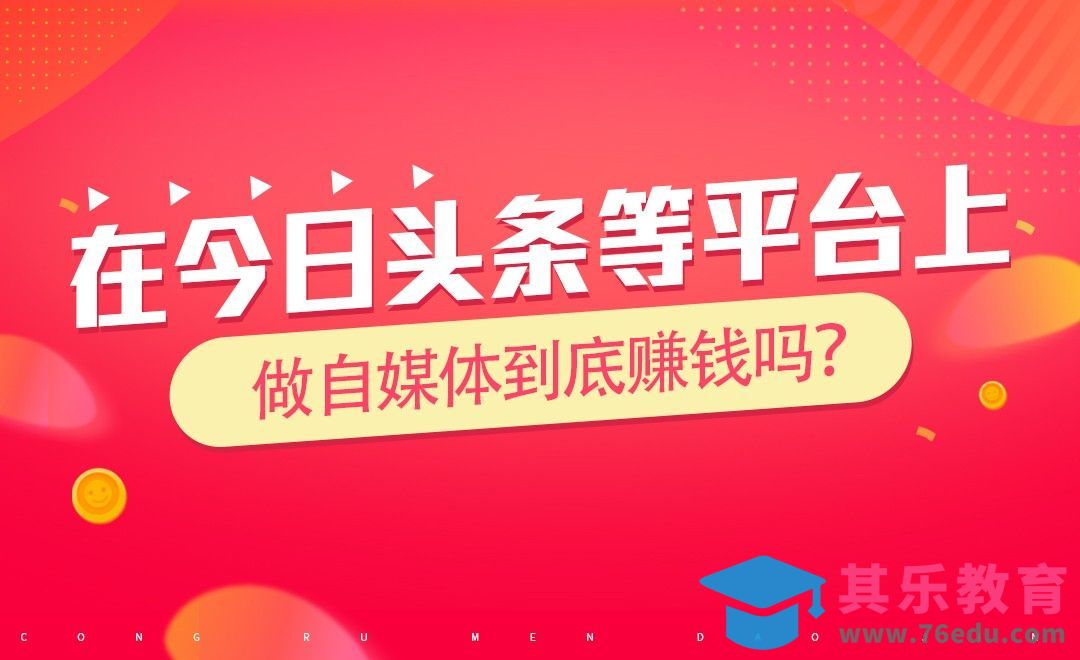 做自媒体到底赚钱吗？[虎课网最新视频教程][免费高清MP4教程全集 ]-第1张图片-我要自学网