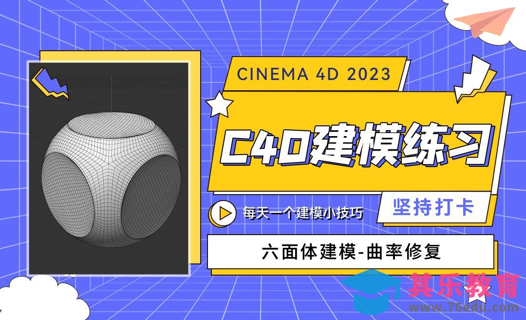 C4D2023六面体建模-曲率修复-C4D每天一个建模小技巧33[虎课网C4D设计视频教程][产品数码建模MP4教程全集 ]-第1张图片-我要自学网