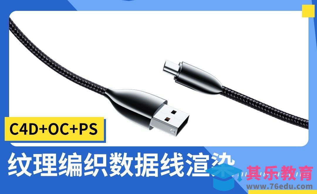 C4D+OC+PS-纹理编织数据线渲染[虎课网C4D设计视频教程][产品数码建模MP4教程全集 ]-第1张图片-我要自学网