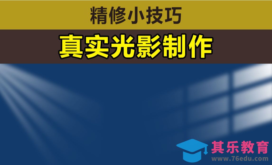 PS-真实光影制作[虎课网电商产品精修视频教程][最新PS修图教程全集MP4 ]-第1张图片-我要自学网