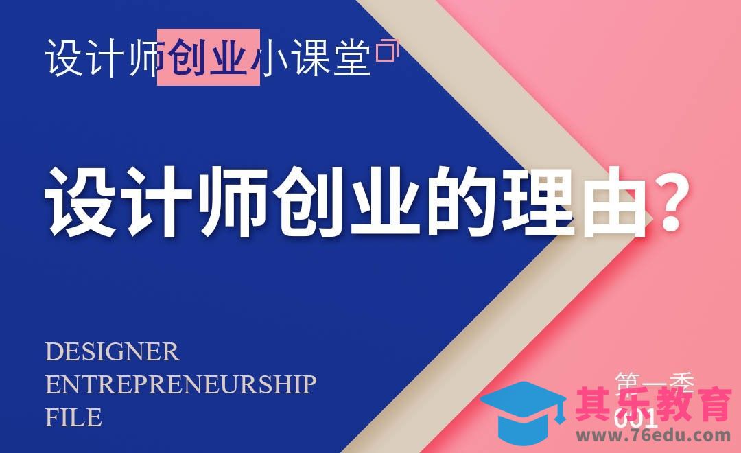 设计师创业的理由？[虎课网办公职场视频教程][办公职场教程全集MP4 ]-第1张图片-我要自学网