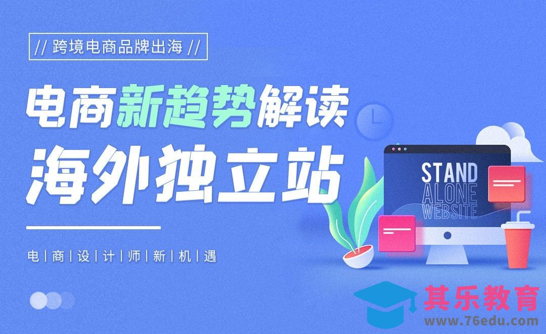电商设计新机遇之海外独立站解读[虎课网电商运营视频教程][最新电商教程全集MP4 ]-第1张图片-我要自学网