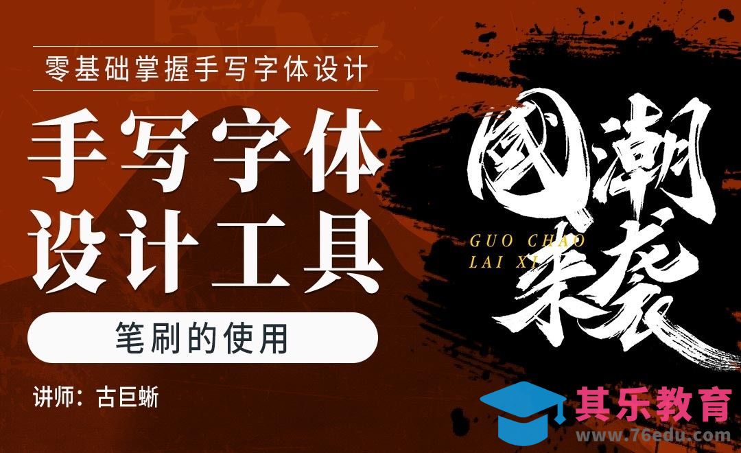 手写字体设计工具-笔刷的使用[虎课网平面设计视频教程][字体设计教程MP4高清全集 ]-第1张图片-我要自学网