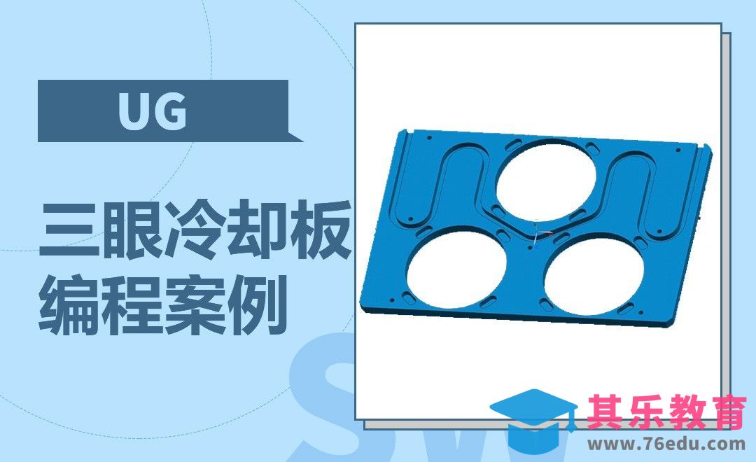 UG-三眼冷却板的电极案例[虎课网最新视频教程][免费高清MP4教程全集 ]-第1张图片-我要自学网