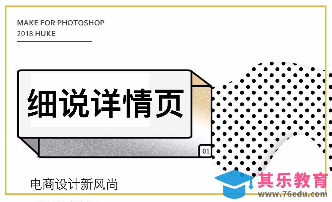 电商-细说详情页设计[虎课网电商运营视频教程][最新电商教程全集MP4 ]-第1张图片-我要自学网