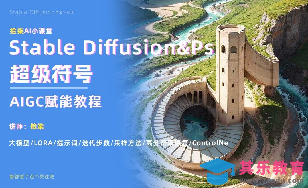 Stable Diffusion-超级符号生成[虎课网AICG人工智能视频教程][MP4高清全集 ]-第1张图片-我要自学网